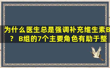 为什么医生总是强调补充维生素B？ B组的7个主要角色有助于整个身体循环健康
